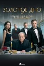 Золотое дно