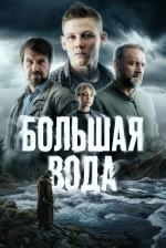 Большая вода