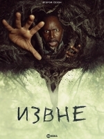 Извне